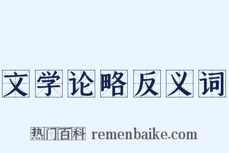 文学论略反义词是什么意思的图片